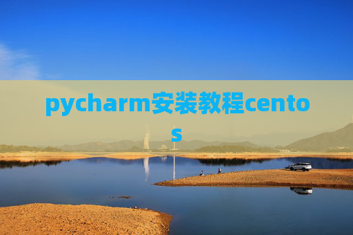 pycharm安装教程centos